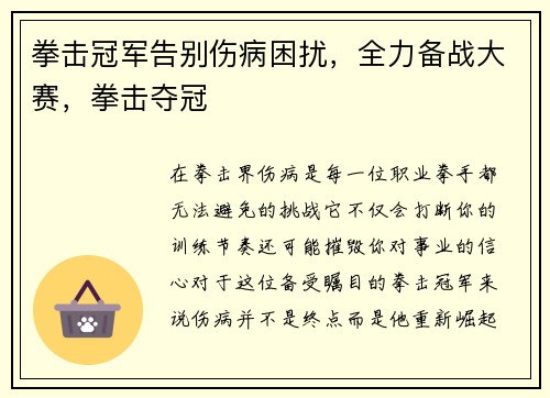 拳击冠军告别伤病困扰，全力备战大赛，拳击夺冠