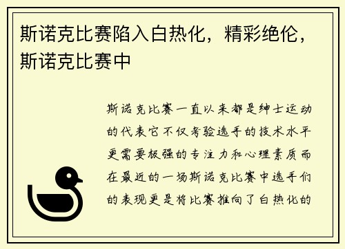 斯诺克比赛陷入白热化，精彩绝伦，斯诺克比赛中