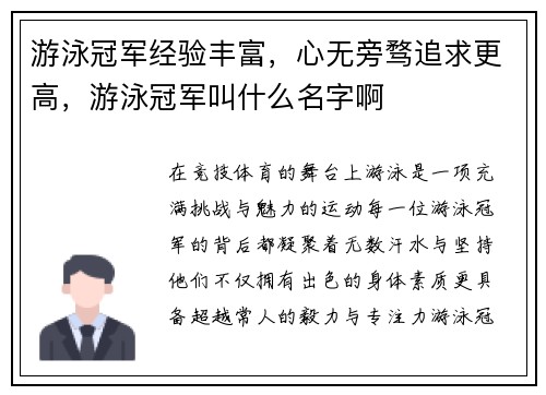 游泳冠军经验丰富，心无旁骛追求更高，游泳冠军叫什么名字啊