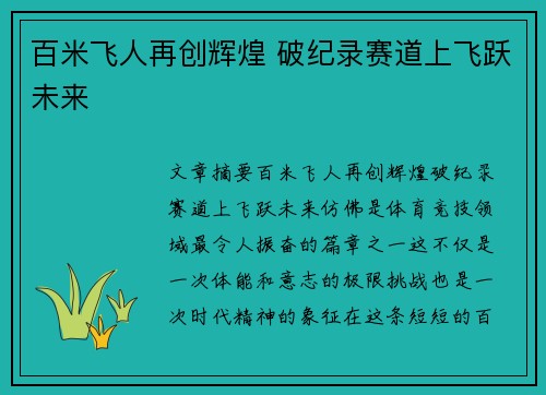 百米飞人再创辉煌 破纪录赛道上飞跃未来