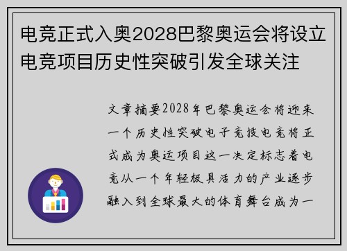 电竞正式入奥2028巴黎奥运会将设立电竞项目历史性突破引发全球关注
