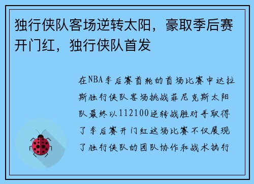 独行侠队客场逆转太阳，豪取季后赛开门红，独行侠队首发