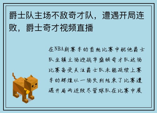爵士队主场不敌奇才队，遭遇开局连败，爵士奇才视频直播