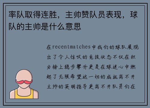 率队取得连胜，主帅赞队员表现，球队的主帅是什么意思