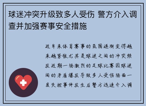球迷冲突升级致多人受伤 警方介入调查并加强赛事安全措施
