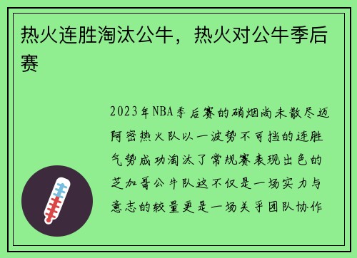 热火连胜淘汰公牛，热火对公牛季后赛