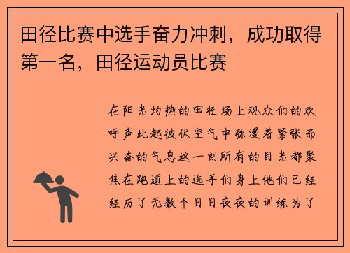 田径比赛中选手奋力冲刺，成功取得第一名，田径运动员比赛