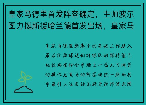皇家马德里首发阵容确定，主帅波尔图力挺新援哈兰德首发出场，皇家马德里的首发阵容