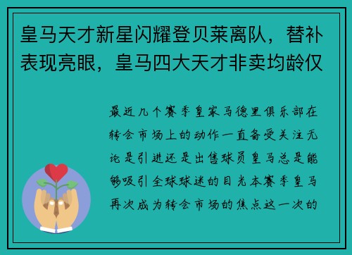 皇马天才新星闪耀登贝莱离队，替补表现亮眼，皇马四大天才非卖均龄仅21岁 续约本泽马