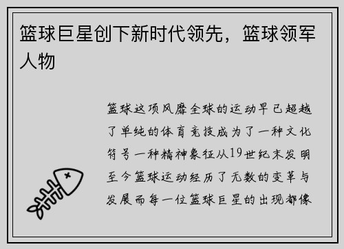 篮球巨星创下新时代领先，篮球领军人物