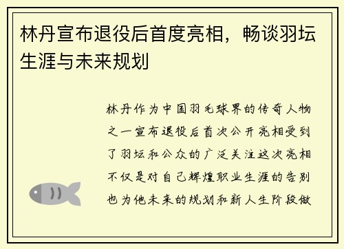 林丹宣布退役后首度亮相，畅谈羽坛生涯与未来规划