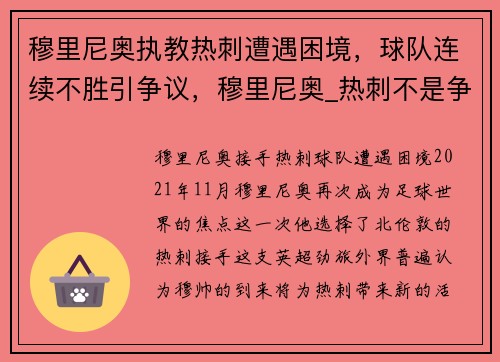 穆里尼奥执教热刺遭遇困境，球队连续不胜引争议，穆里尼奥_热刺不是争冠热门