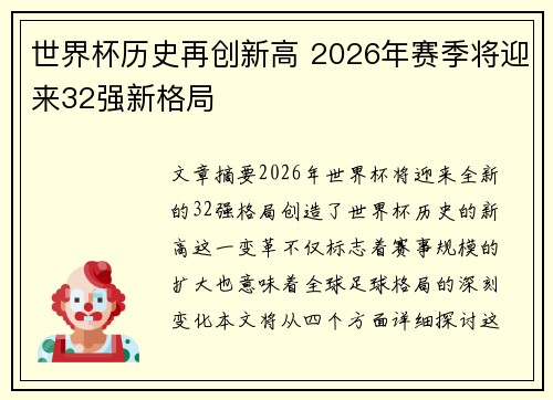 世界杯历史再创新高 2026年赛季将迎来32强新格局