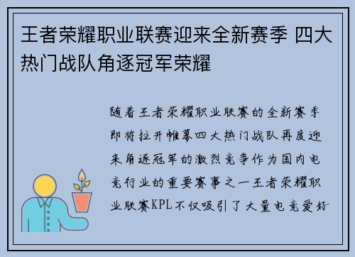 王者荣耀职业联赛迎来全新赛季 四大热门战队角逐冠军荣耀