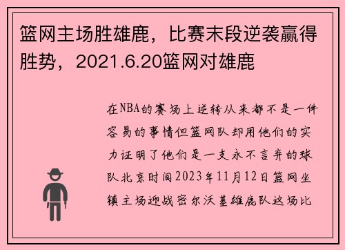篮网主场胜雄鹿，比赛末段逆袭赢得胜势，2021.6.20篮网对雄鹿