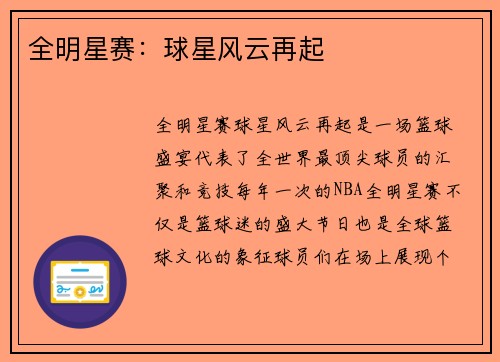 全明星赛：球星风云再起