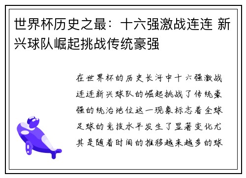 世界杯历史之最：十六强激战连连 新兴球队崛起挑战传统豪强