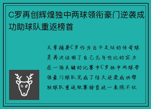 C罗再创辉煌独中两球领衔豪门逆袭成功助球队重返榜首