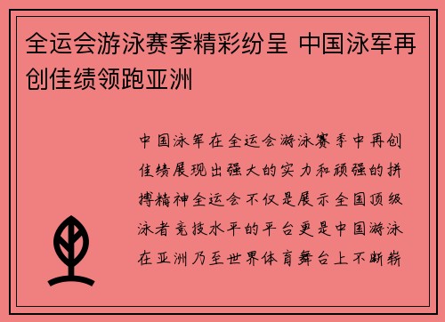全运会游泳赛季精彩纷呈 中国泳军再创佳绩领跑亚洲