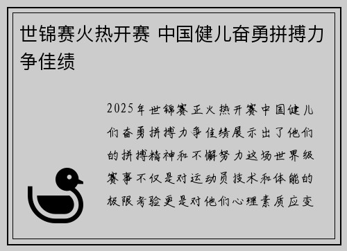 世锦赛火热开赛 中国健儿奋勇拼搏力争佳绩