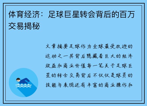 体育经济：足球巨星转会背后的百万交易揭秘