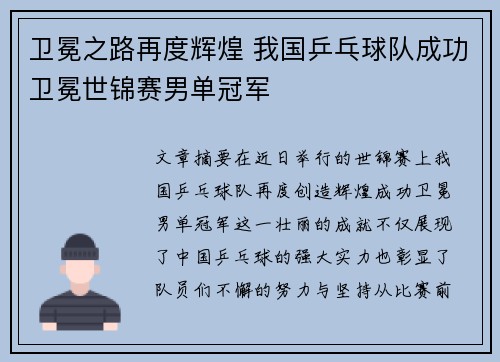 卫冕之路再度辉煌 我国乒乓球队成功卫冕世锦赛男单冠军