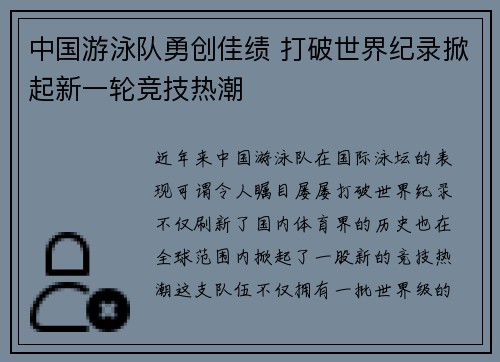 中国游泳队勇创佳绩 打破世界纪录掀起新一轮竞技热潮