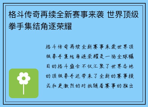 格斗传奇再续全新赛事来袭 世界顶级拳手集结角逐荣耀