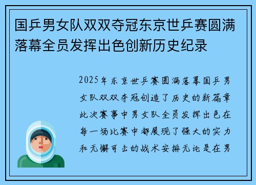 国乒男女队双双夺冠东京世乒赛圆满落幕全员发挥出色创新历史纪录