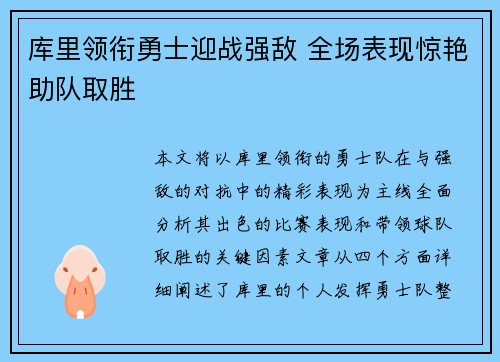 库里领衔勇士迎战强敌 全场表现惊艳助队取胜