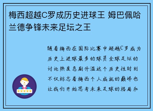 梅西超越C罗成历史进球王 姆巴佩哈兰德争锋未来足坛之王