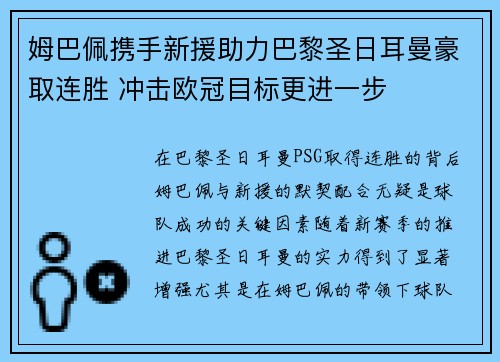 姆巴佩携手新援助力巴黎圣日耳曼豪取连胜 冲击欧冠目标更进一步