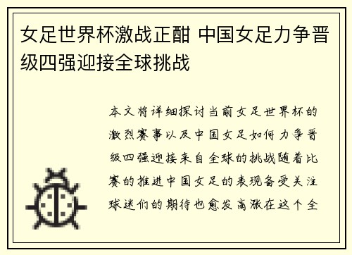 女足世界杯激战正酣 中国女足力争晋级四强迎接全球挑战