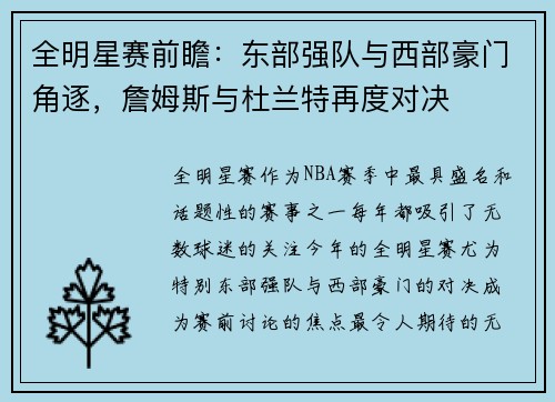 全明星赛前瞻：东部强队与西部豪门角逐，詹姆斯与杜兰特再度对决