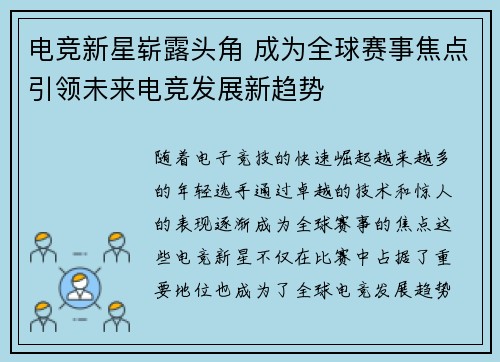 电竞新星崭露头角 成为全球赛事焦点引领未来电竞发展新趋势