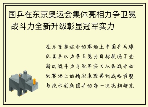 国乒在东京奥运会集体亮相力争卫冕 战斗力全新升级彰显冠军实力