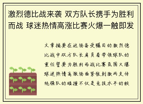 激烈德比战来袭 双方队长携手为胜利而战 球迷热情高涨比赛火爆一触即发