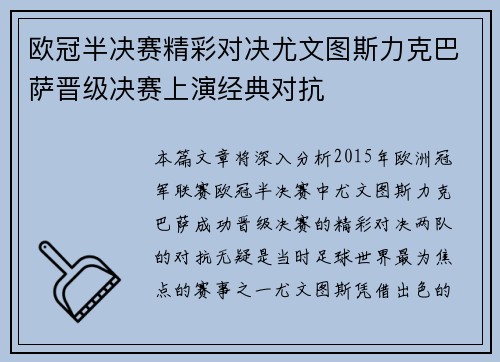 欧冠半决赛精彩对决尤文图斯力克巴萨晋级决赛上演经典对抗
