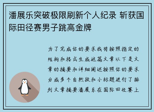 潘展乐突破极限刷新个人纪录 斩获国际田径赛男子跳高金牌
