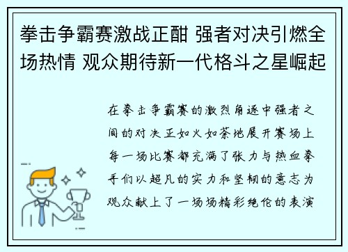 拳击争霸赛激战正酣 强者对决引燃全场热情 观众期待新一代格斗之星崛起