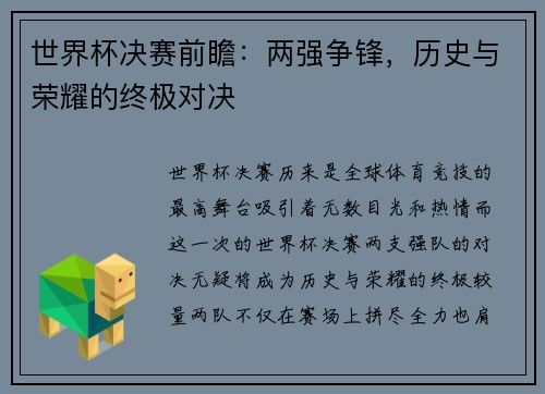 世界杯决赛前瞻：两强争锋，历史与荣耀的终极对决