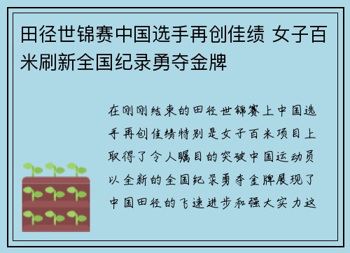 田径世锦赛中国选手再创佳绩 女子百米刷新全国纪录勇夺金牌