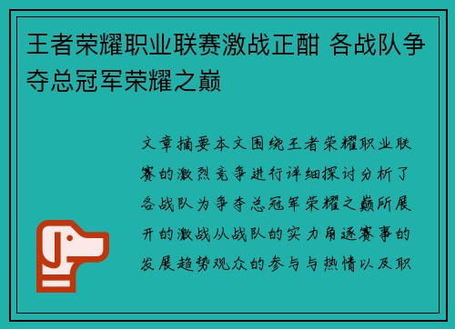 王者荣耀职业联赛激战正酣 各战队争夺总冠军荣耀之巅