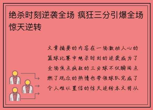 绝杀时刻逆袭全场 疯狂三分引爆全场惊天逆转