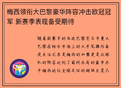 梅西领衔大巴黎豪华阵容冲击欧冠冠军 新赛季表现备受期待
