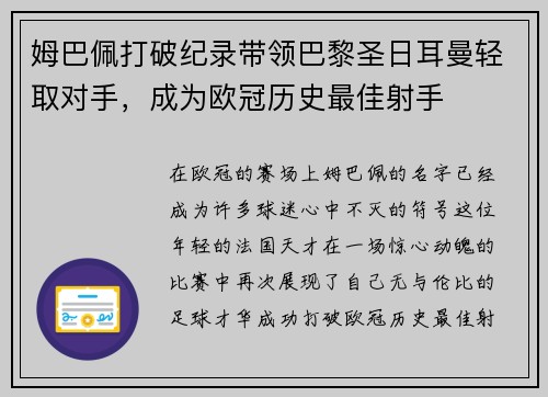 姆巴佩打破纪录带领巴黎圣日耳曼轻取对手，成为欧冠历史最佳射手