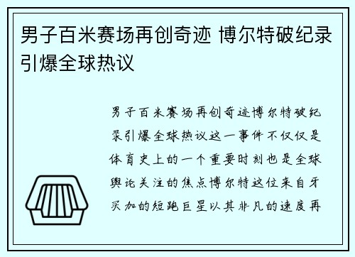 男子百米赛场再创奇迹 博尔特破纪录引爆全球热议