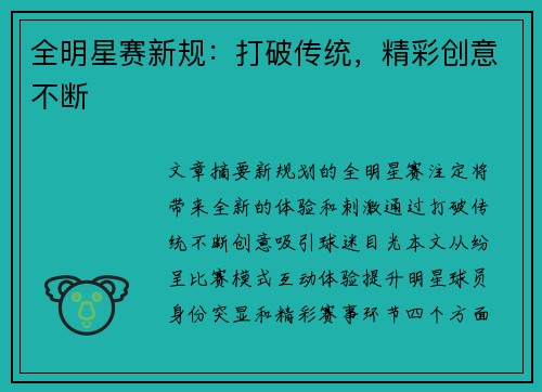 全明星赛新规：打破传统，精彩创意不断
