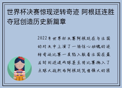世界杯决赛惊现逆转奇迹 阿根廷连胜夺冠创造历史新篇章
