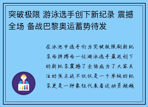突破极限 游泳选手创下新纪录 震撼全场 备战巴黎奥运蓄势待发